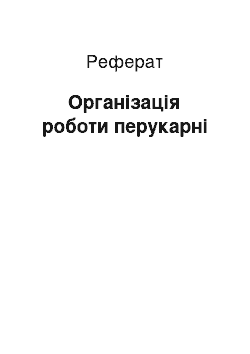 Реферат: Організація роботи перукарні