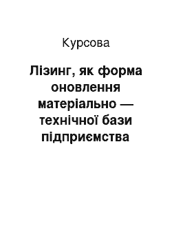 Курсовая: Лізинг, як форма оновлення матеріально — технічної бази підприємства