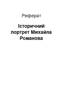 Реферат: Історичний портрет Михайла Романова