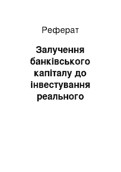 Реферат: Залучення банківського капіталу до інвестування реального сектора економіки України