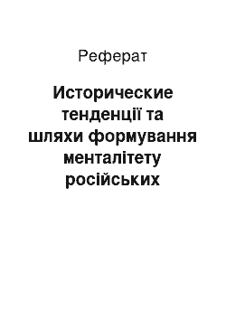 Реферат: Исторические тенденції та шляхи формування менталітету російських військовослужбовців