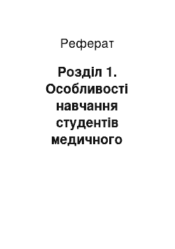 Реферат: Розділ 1. Особливості навчання студентів медичного університету з метою удосконалення їх практичних навичок