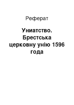 Реферат: Униатство. Брестська церковну унію 1596 года