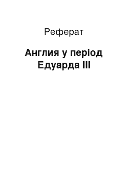 Реферат: Англия у період Едуарда III