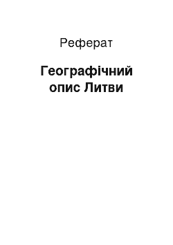 Реферат: Географічний опис Литви