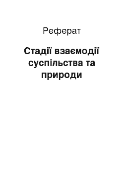 Реферат: Стадії взаємодії суспільства та природи