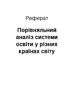 Реферат: Порівняльний аналіз системи освіти у різних країнах світу