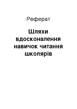 Реферат: Шляхи вдосконалення навичок читання школярів