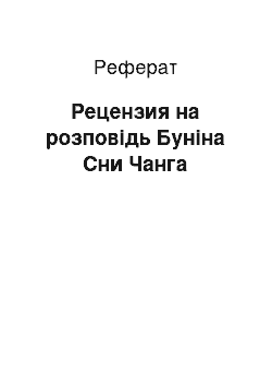 Реферат: Рецензия на розповідь Буніна Сни Чанга