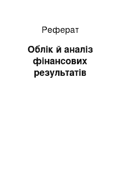 Реферат: Облік й аналіз фінансових результатів