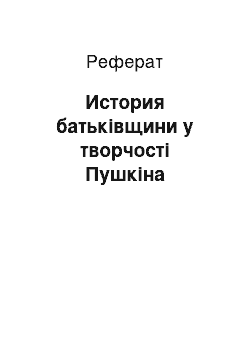 Реферат: История батьківщини у творчості Пушкіна