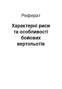 Реферат: Характерні риси та особливості бойових вертольотів