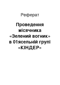 Реферат: Проведення місячника «Зелений вогник» в 01ясельній групі «КІНДЕР»