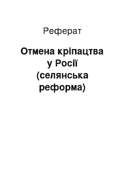 Реферат: Отмена кріпацтва у Росії (селянська реформа)