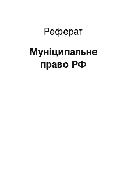 Реферат: Муниципальное право РФ