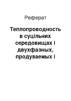 Реферат: Теплопроводность в суцільних середовищах і двухфазных, продуваемых і непродуваемых тілах (слоях)