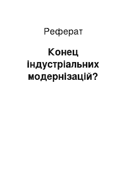 Реферат: Конец індустріальних модернізацій?