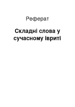 Реферат: Сложные слова в сучасному иврите