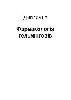 Дипломная: Фармакологія гельмінтозів