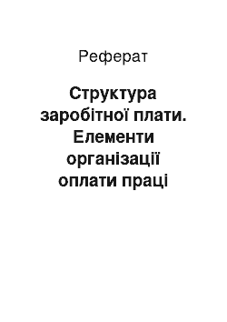 Реферат: Структура заробітної плати. Елементи організації оплати праці