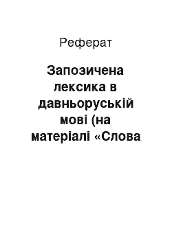 Реферат: Запозичена лексика в давньоруській мові (на матеріалі «Слова о полку Ігоревім»)