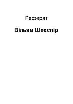 Реферат: Вільям Шекспір