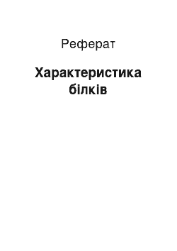 Реферат: Характеристика белков