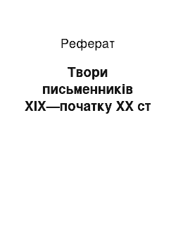 Реферат: Твори письменників XIX—початку XX ст