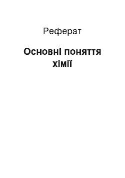 Реферат: Основні поняття хімії