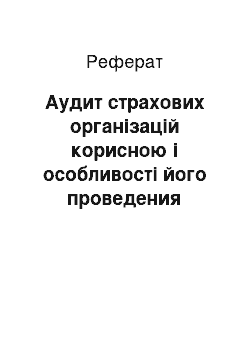 Реферат: Аудит страхових організацій корисною і особливості його проведения