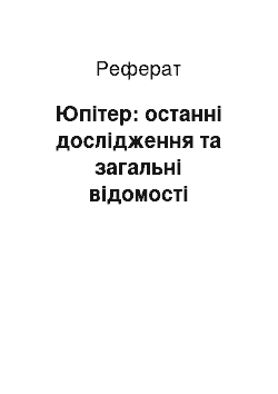 Реферат: Юпітер: останні дослідження та загальні відомості