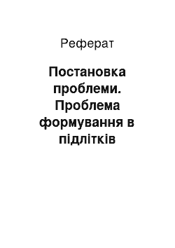 Реферат: Постановка проблеми. Проблема формування в підлітків цінності життя у взаємодії школи і сім'ї: концептуальні засади дослідження