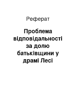 Реферат: Проблема вiдповiдальностi за долю батькiвщини у драмi Лесi Українки «Бояриня»