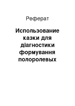 Реферат: Использование казки для діагностики формування полоролевых стереотипів у детей