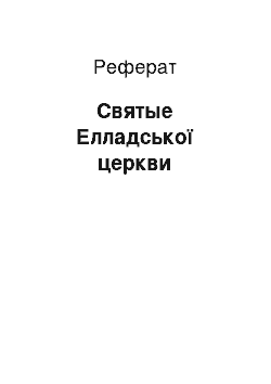 Реферат: Святые Елладської церкви