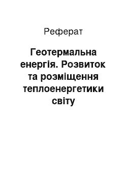 Реферат: Геотермальна енергія. Розвиток та розміщення теплоенергетики світу