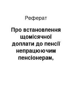 Реферат: Про встановлення щомісячної доплати до пенсії непрацюючим пенсіонерам, вивільненим у зв " язку із закриттям Чорнобильської АЕС (13.09.2001)