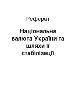 Реферат: Національна валюта України та шляхи її стабілізації