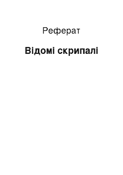 Реферат: Відомі скрипалі