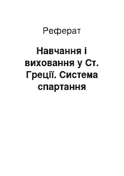 Реферат: Навчання і виховання у Ст. Греції. Система спартання