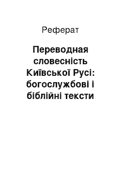 Реферат: Переводная словесність Київської Русі: богослужбові і біблійні тексти