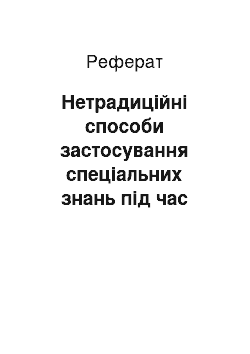 Реферат: Нетрадиційні способи застосування спеціальних знань під час розслідування сексуальних убивств