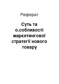 Реферат: Суть та о.собливості маркетингової стратегії нового товару