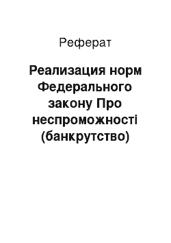 Реферат: Реализация норм Федерального закону Про неспроможності (банкрутство)