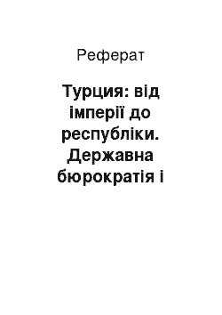 Реферат: Турция: від імперії до республіки. Державна бюрократія і проблеми модернизации