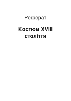 Реферат: Костюм XVIII століття