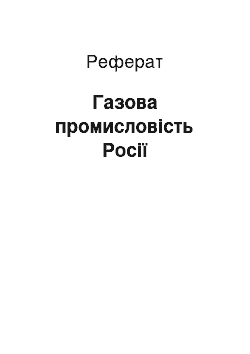 Реферат: Газова промисловість Росії