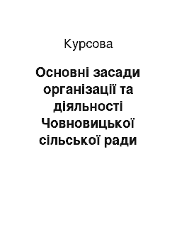 Курсовая: Основні засади організації та діяльності Човновицької сільської ради