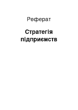 Реферат: Стратегія підприємств