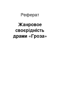 Реферат: Жанровое своєрідність драми «Гроза»